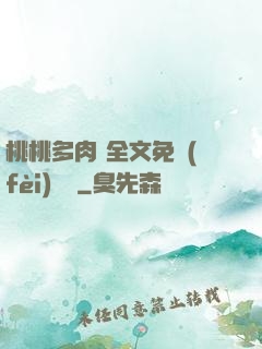 桃桃多肉 全文免費(fèi)閱讀